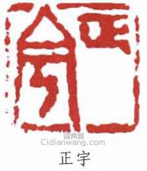“正宇”篆刻印章