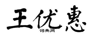 翁闓運王優惠楷書個性簽名怎么寫