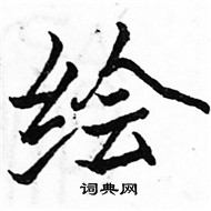 駱恆光寫的硬筆楷書繪