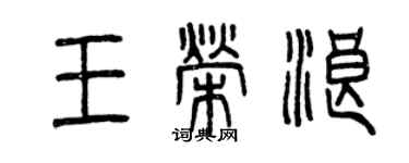 曾慶福王榮浪篆書個性簽名怎么寫