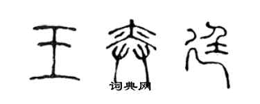 陳聲遠王奕廷篆書個性簽名怎么寫