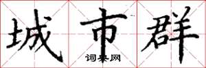 丁謙城市群楷書怎么寫