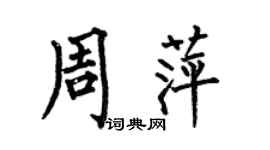 何伯昌周萍楷書個性簽名怎么寫