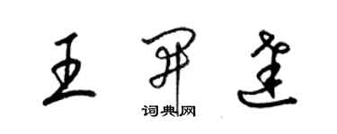 梁錦英王開達草書個性簽名怎么寫