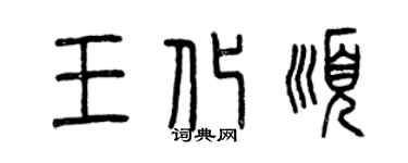 曾慶福王化順篆書個性簽名怎么寫