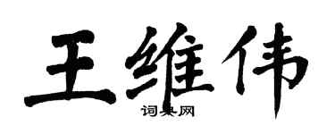 翁闓運王維偉楷書個性簽名怎么寫