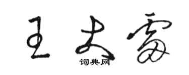 駱恆光王大雷草書個性簽名怎么寫