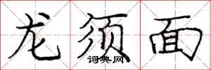 龐中華龍鬚麵楷書怎么寫