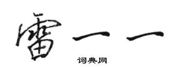 駱恆光雷一一行書個性簽名怎么寫