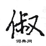 王旻寫的硬筆行書俶