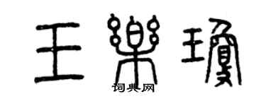 曾慶福王樂瓊篆書個性簽名怎么寫