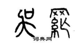 曾慶福吳綱篆書個性簽名怎么寫