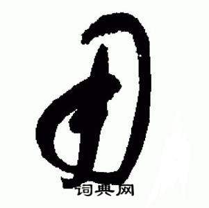 于右任在標準草書千字文中寫的用