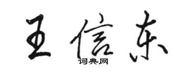 駱恆光王信東行書個性簽名怎么寫