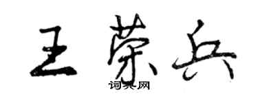 曾慶福王榮兵行書個性簽名怎么寫