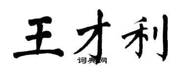 翁闓運王才利楷書個性簽名怎么寫