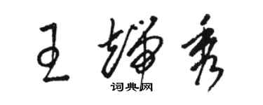 駱恆光王端秀草書個性簽名怎么寫