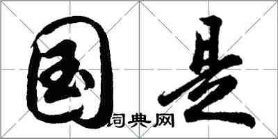 胡問遂國是行書怎么寫