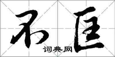 胡問遂不匡行書怎么寫