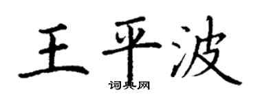 丁謙王平波楷書個性簽名怎么寫