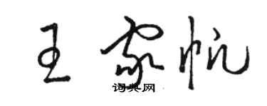 駱恆光王家帆草書個性簽名怎么寫