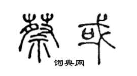 陳聲遠蔡或篆書個性簽名怎么寫