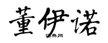 翁闓運董伊諾楷書個性簽名怎么寫