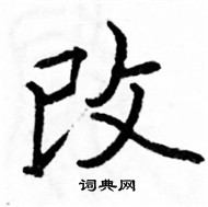 駱恆光寫的硬筆楷書改