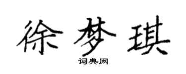 袁強徐夢琪楷書個性簽名怎么寫