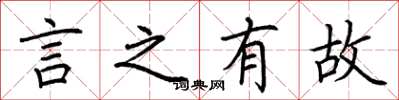 荊霄鵬言之有故楷書怎么寫