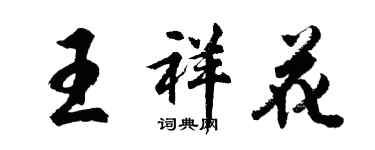 胡問遂王祥花行書個性簽名怎么寫