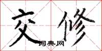 何伯昌交修楷書怎么寫