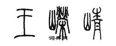 陳墨王嶸崢篆書個性簽名怎么寫