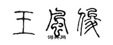 陳聲遠王風俊篆書個性簽名怎么寫