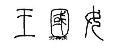 陳墨王國女篆書個性簽名怎么寫