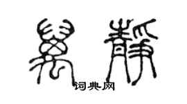 陳聲遠萬靜篆書個性簽名怎么寫