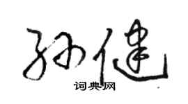 駱恆光孫健草書個性簽名怎么寫