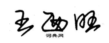 朱錫榮王西旺草書個性簽名怎么寫