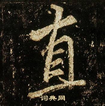 李邕在李思訓碑中寫的直