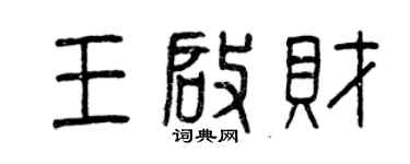 曾慶福王啟財篆書個性簽名怎么寫