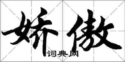 胡問遂嬌傲行書怎么寫