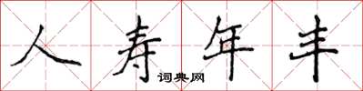 侯登峰人壽年豐楷書怎么寫