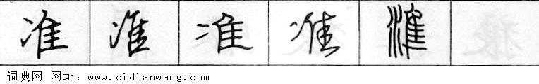 鋼筆字典