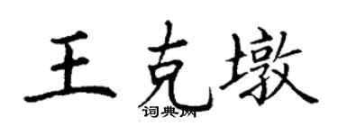 丁謙王克墩楷書個性簽名怎么寫