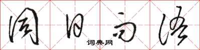 駱恆光同日而語草書怎么寫