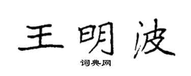袁強王明波楷書個性簽名怎么寫