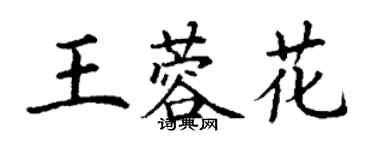 丁謙王蓉花楷書個性簽名怎么寫