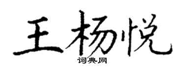 丁謙王楊悅楷書個性簽名怎么寫