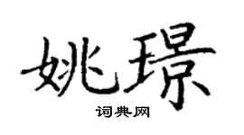 丁謙姚璟楷書個性簽名怎么寫