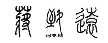 陳墨蔣致遠篆書個性簽名怎么寫